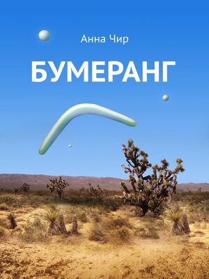 cover image of Бумеранг. Погоня иных миров.